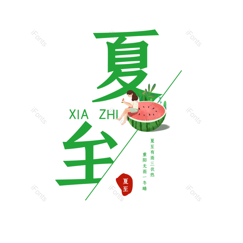 艺术字图片,水墨元素,夏至PNG,中国风免抠素材